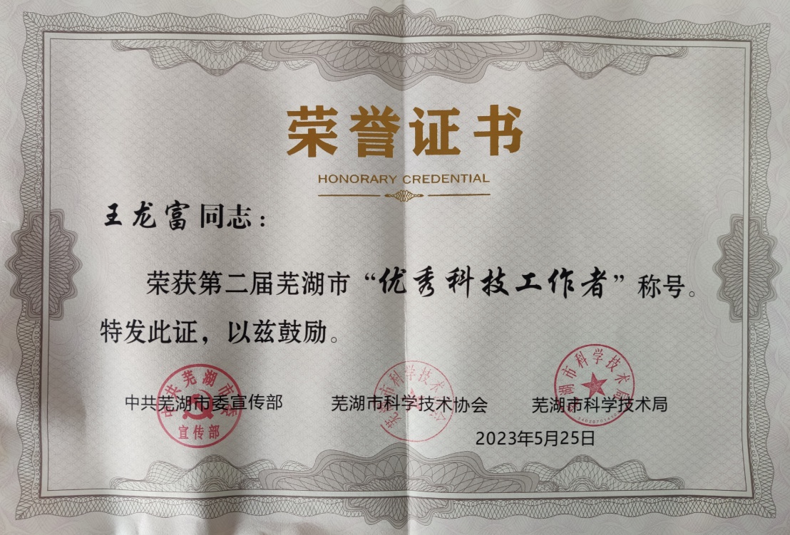 优秀科技工作者证书